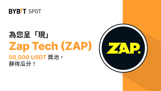 新幣上線：ZAP/USDT 現已上線— 瓜分 50,000 USDT 獎金池！